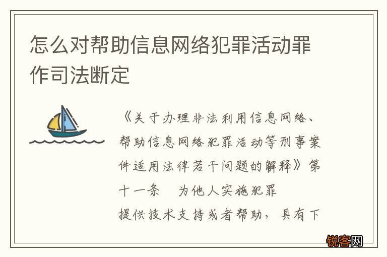怎么对帮助信息网络犯罪活动罪作司法断定