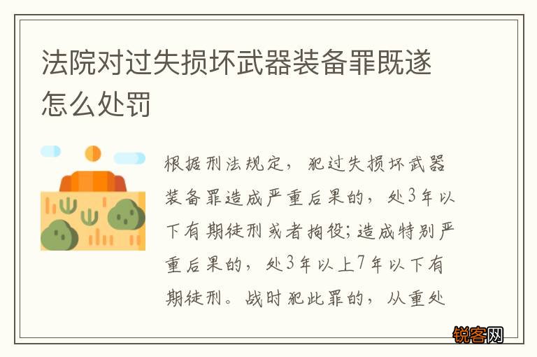 法院对过失损坏武器装备罪既遂怎么处罚