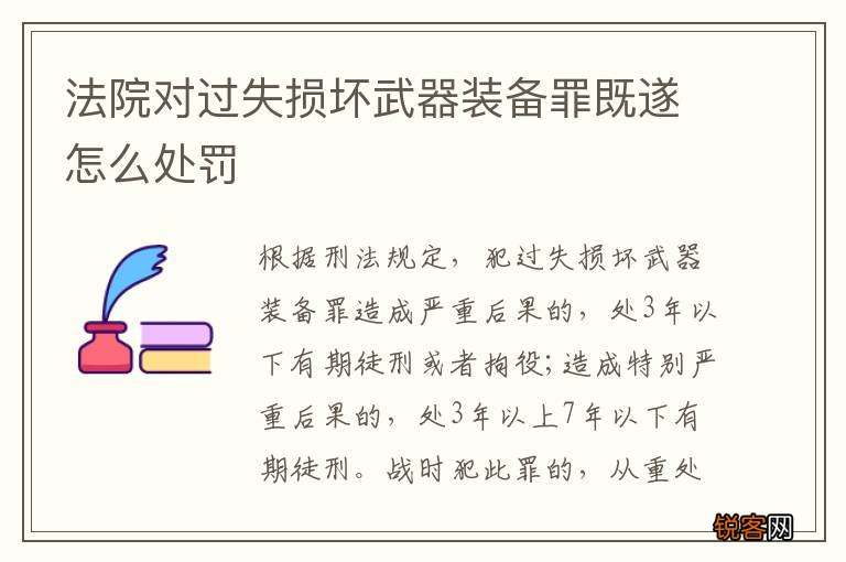 法院对过失损坏武器装备罪既遂怎么处罚
