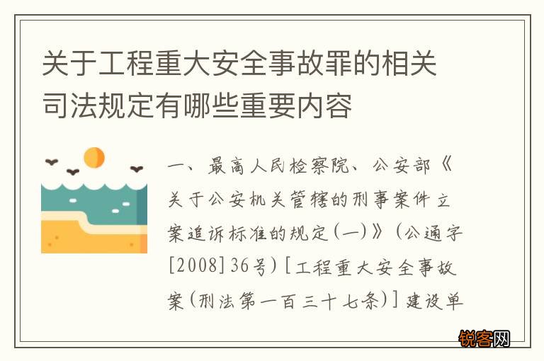 关于工程重大安全事故罪的相关司法规定有哪些重要内容