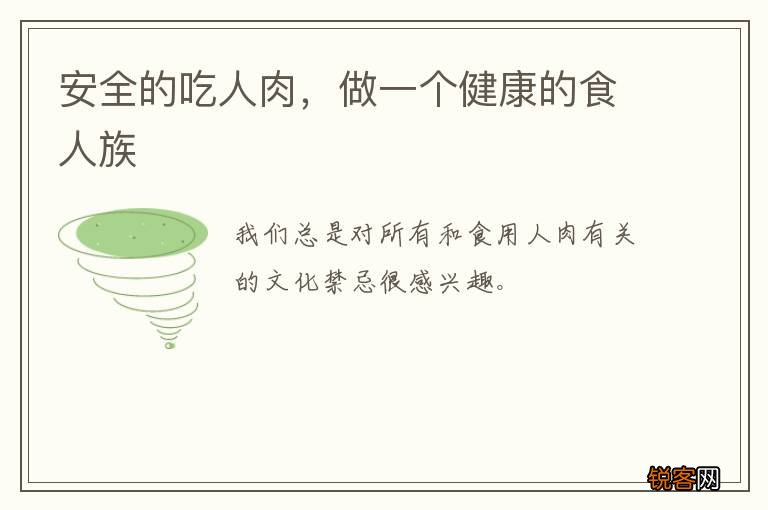 安全的吃人肉，做一个健康的食人族