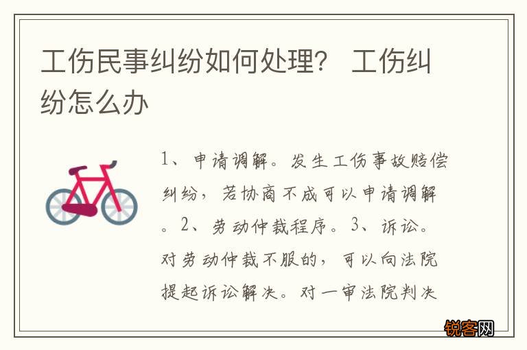 工伤民事纠纷如何处理？ 工伤纠纷怎么办