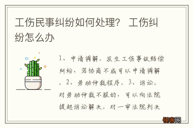 工伤民事纠纷如何处理？ 工伤纠纷怎么办