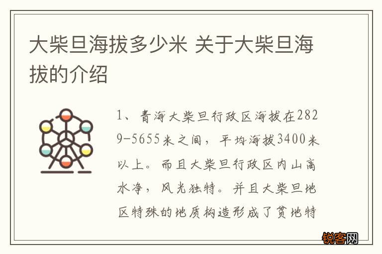 大柴旦海拔多少米 关于大柴旦海拔的介绍