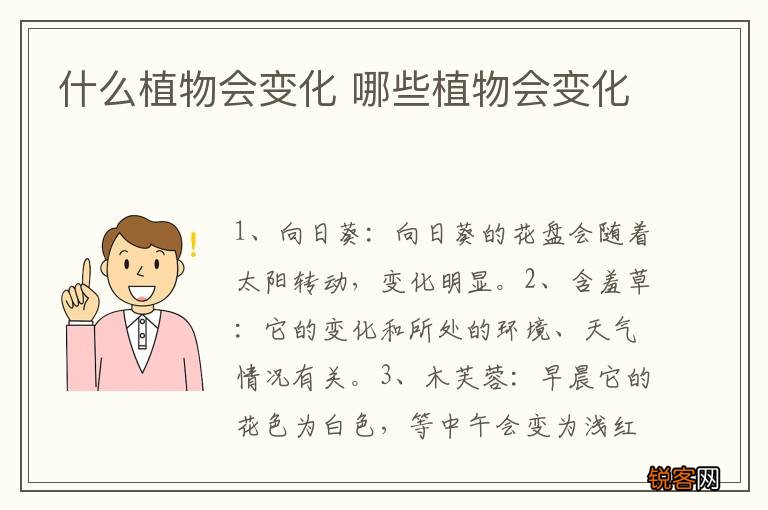 什么植物会变化 哪些植物会变化