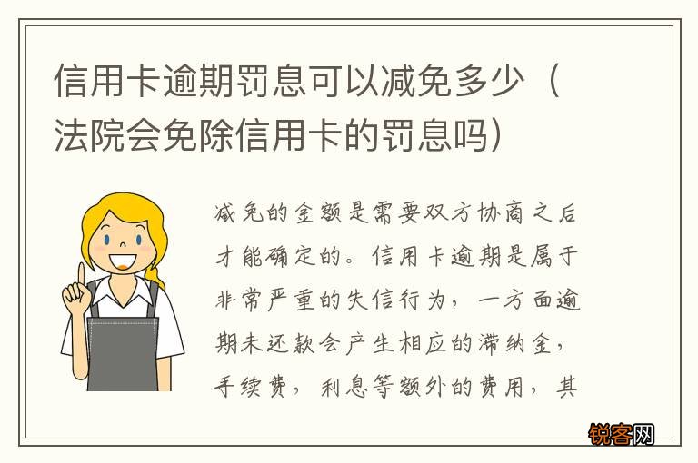 法院会免除信用卡的罚息吗 信用卡逾期罚息可以减免多少