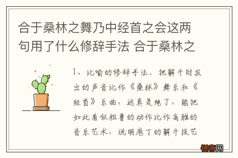 合于桑林之舞乃中经首之会这两句用了什么修辞手法 合于桑林之舞乃中经首之会出自哪里