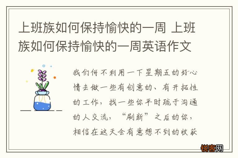上班族如何保持愉快的一周 上班族如何保持愉快的一周英语作文