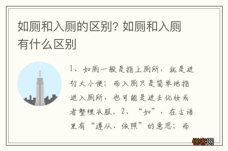 如厕和入厕的区别? 如厕和入厕有什么区别