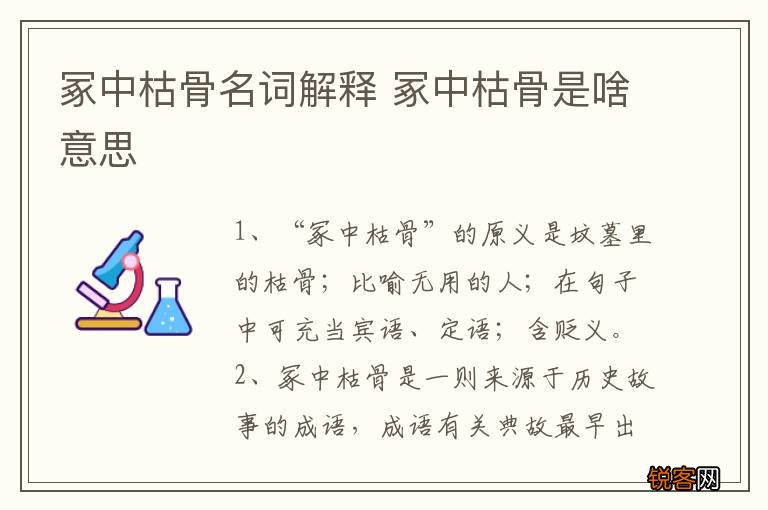 冢中枯骨名词解释 冢中枯骨是啥意思