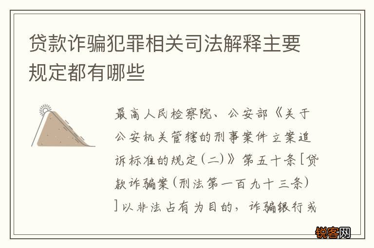 贷款诈骗犯罪相关司法解释主要规定都有哪些