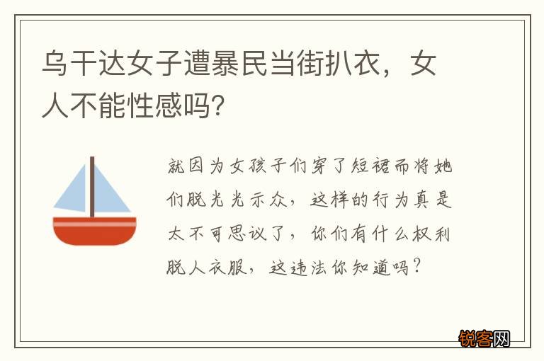 乌干达女子遭暴民当街扒衣，女人不能性感吗？