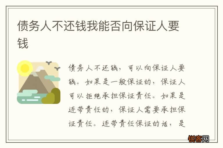 债务人不还钱我能否向保证人要钱