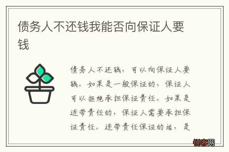 债务人不还钱我能否向保证人要钱