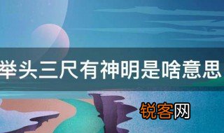 头上三尺有神明什么意思 头上三尺有神明是什么意思
