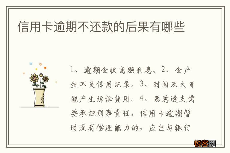信用卡逾期不还款的后果有哪些