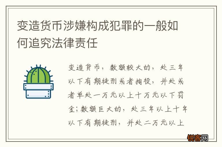 变造货币涉嫌构成犯罪的一般如何追究法律责任