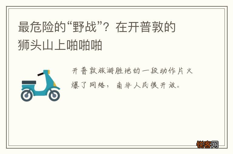 最危险的“野战”？在开普敦的狮头山上啪啪啪