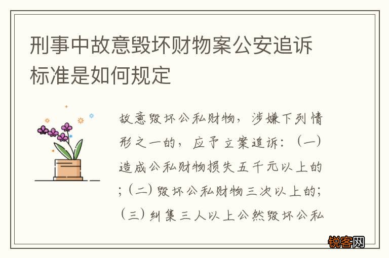 刑事中故意毁坏财物案公安追诉标准是如何规定