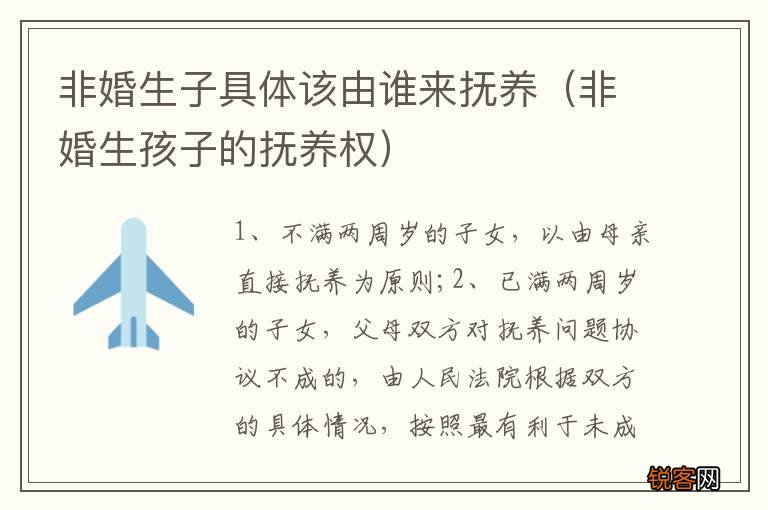 非婚生孩子的抚养权 非婚生子具体该由谁来抚养