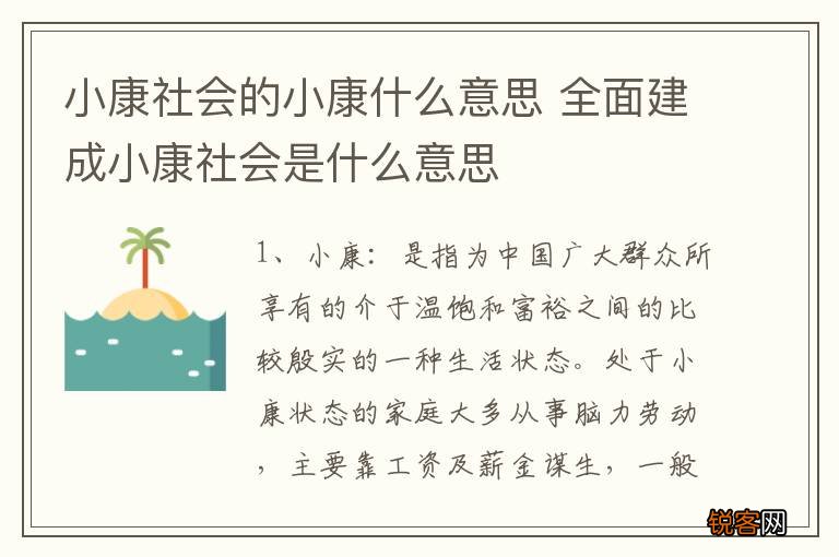 小康社会的小康什么意思 全面建成小康社会是什么意思