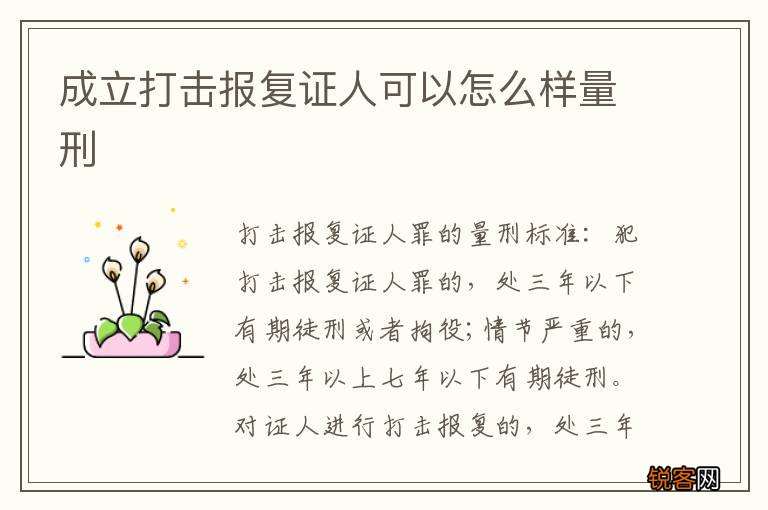 成立打击报复证人可以怎么样量刑