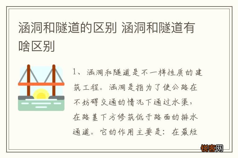涵洞和隧道的区别 涵洞和隧道有啥区别