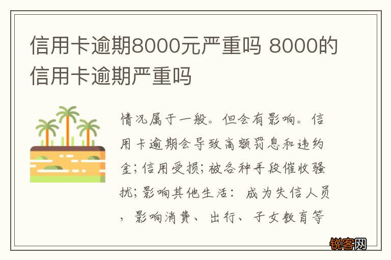 信用卡逾期8000元严重吗 8000的信用卡逾期严重吗