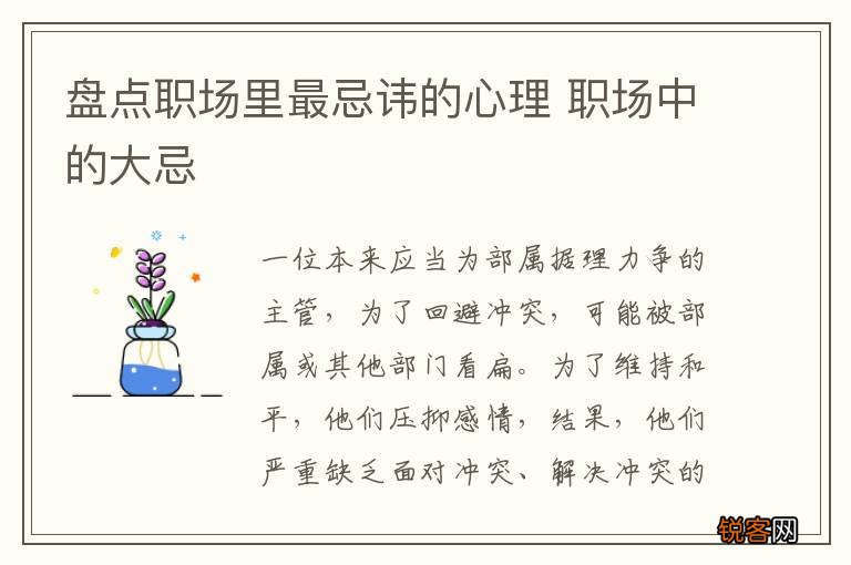 盘点职场里最忌讳的心理 职场中的大忌