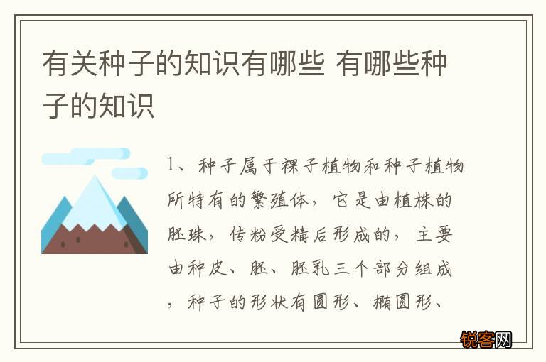 有关种子的知识有哪些 有哪些种子的知识
