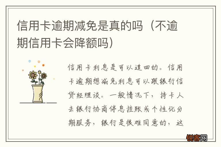 不逾期信用卡会降额吗 信用卡逾期减免是真的吗