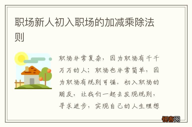 职场新人初入职场的加减乘除法则