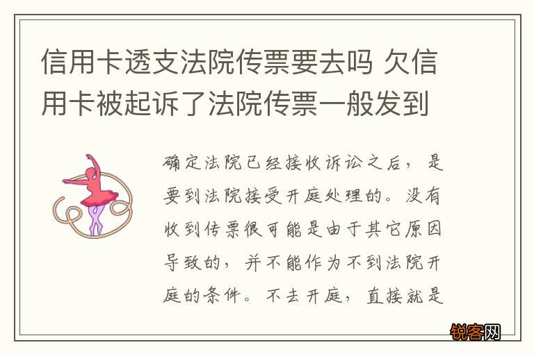 信用卡透支法院传票要去吗 欠信用卡被起诉了法院传票一般发到哪里