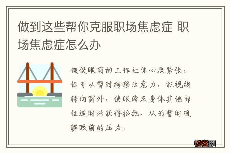 做到这些帮你克服职场焦虑症 职场焦虑症怎么办