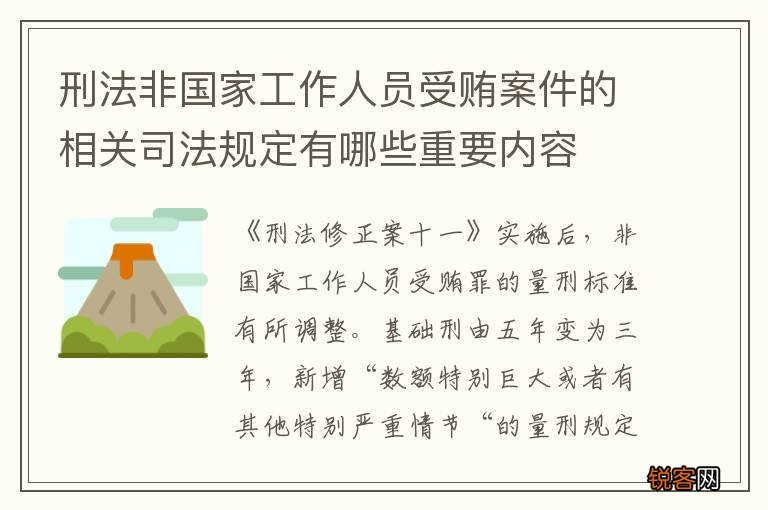 刑法非国家工作人员受贿案件的相关司法规定有哪些重要内容