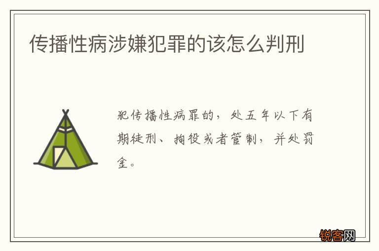 传播性病涉嫌犯罪的该怎么判刑