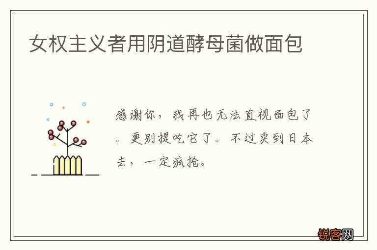 女权主义者用阴道酵母菌做面包