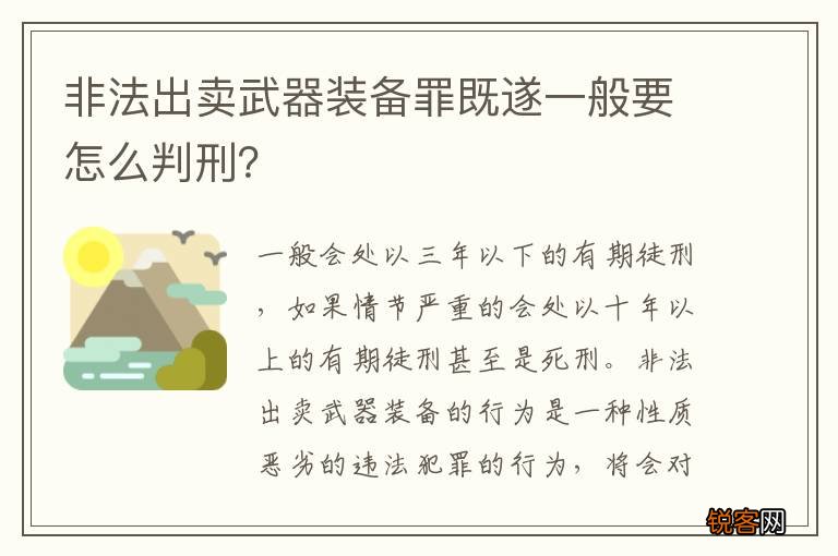 非法出卖武器装备罪既遂一般要怎么判刑？