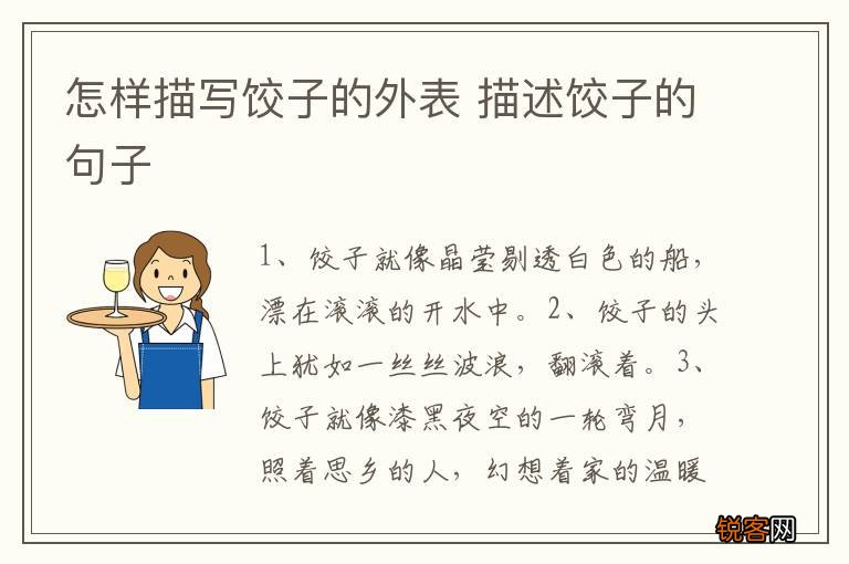 怎样描写饺子的外表 描述饺子的句子