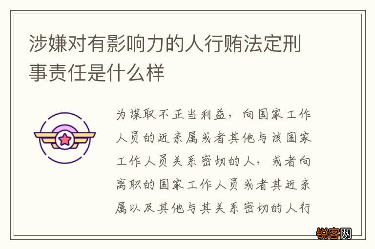 涉嫌对有影响力的人行贿法定刑事责任是什么样