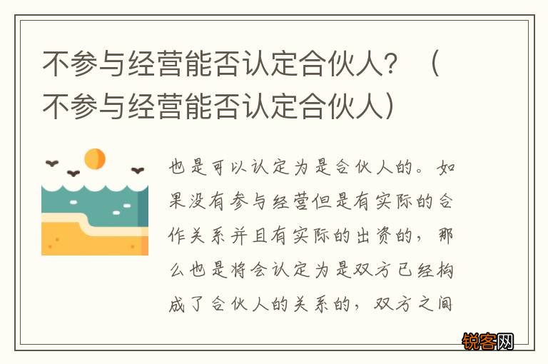 不参与经营能否认定合伙人 不参与经营能否认定合伙人？