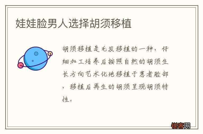 娃娃脸男人选择胡须移植