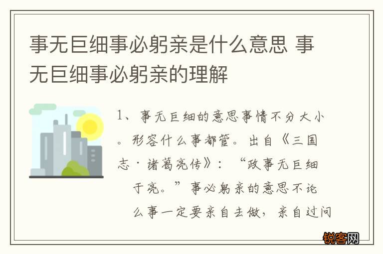 事无巨细事必躬亲是什么意思 事无巨细事必躬亲的理解