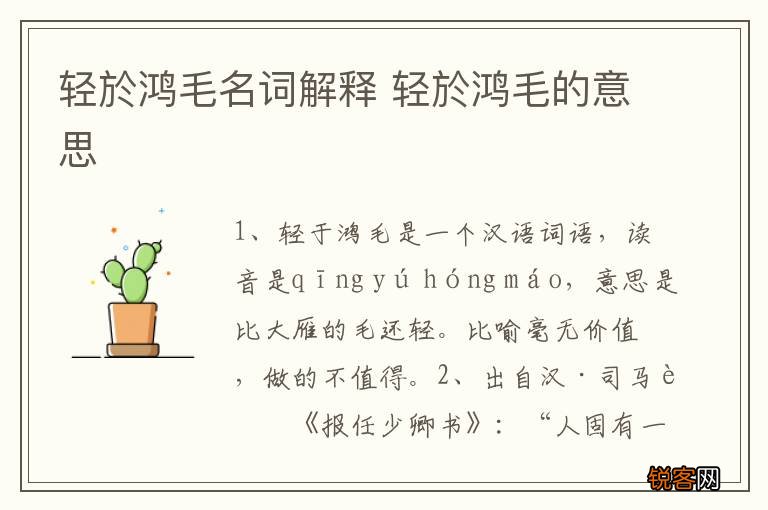 轻於鸿毛名词解释 轻於鸿毛的意思