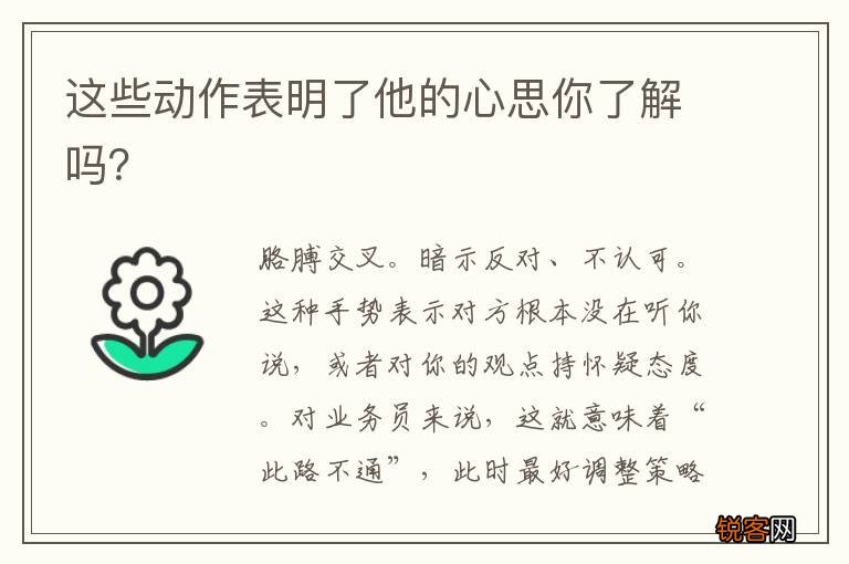 这些动作表明了他的心思你了解吗?