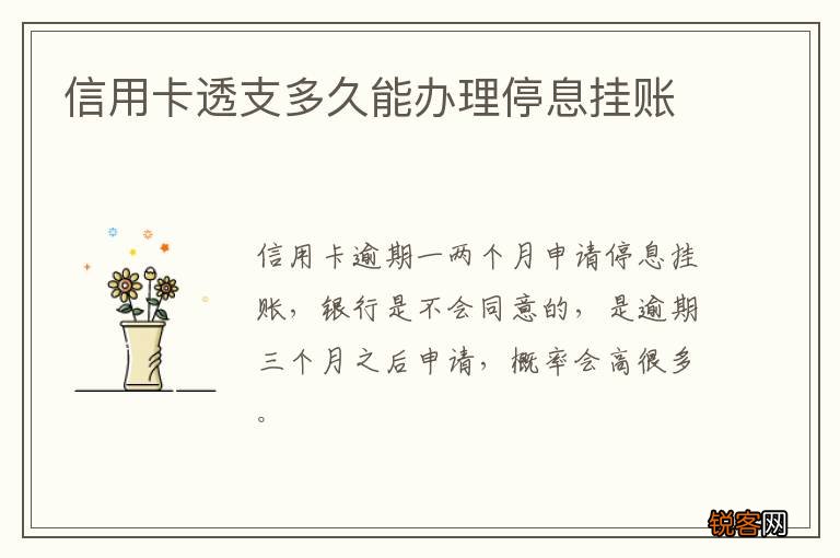 信用卡透支多久能办理停息挂账