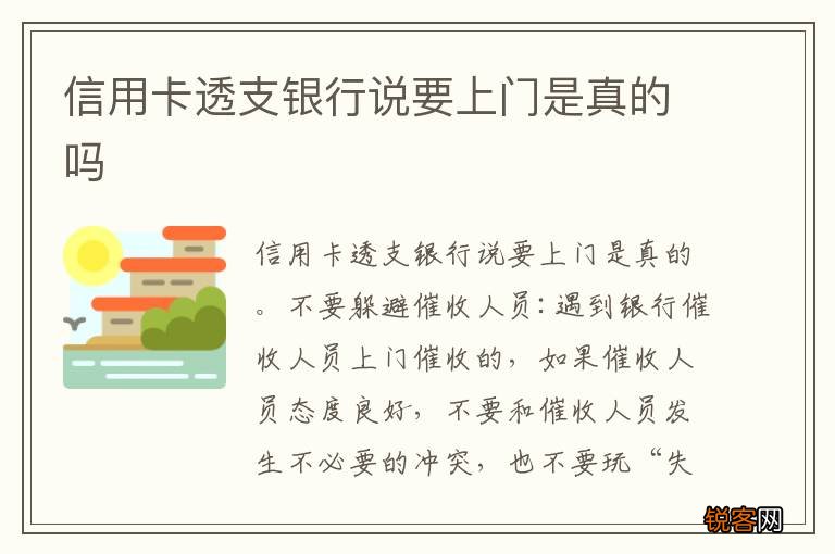 信用卡透支银行说要上门是真的吗