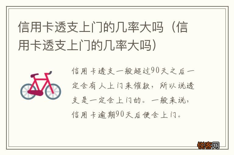 信用卡透支上门的几率大吗 信用卡透支上门的几率大吗