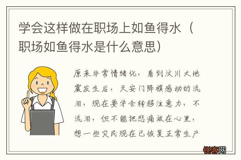 职场如鱼得水是什么意思 学会这样做在职场上如鱼得水