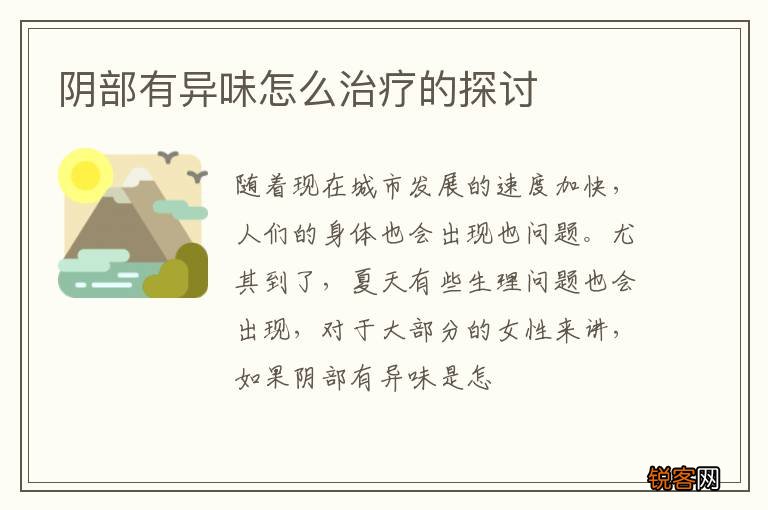 阴部有异味怎么治疗的探讨